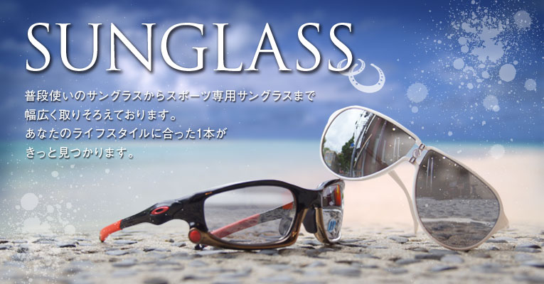 サングラス　普段使いのサングラスからスポーツ専用サングラスまで幅広く取りそろえております。あなたのライフスタイルに合った1本がきっと見つかります。