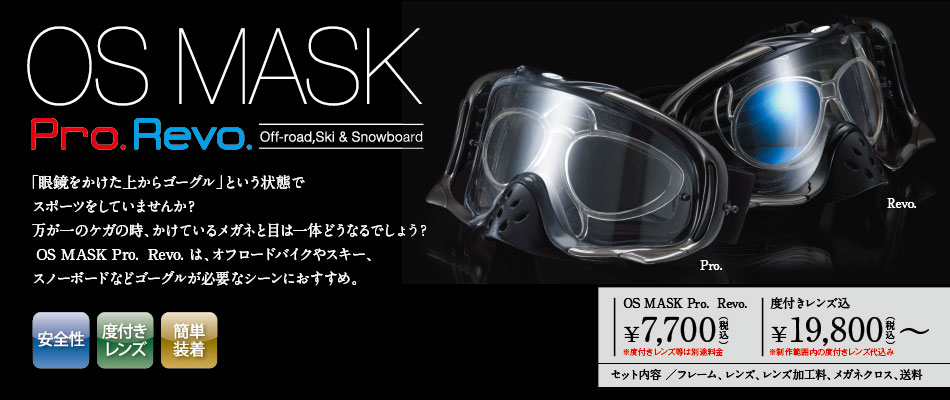OS MASK Pro./Revo.バイク用ゴーグルレンズ、ヘルメット用ゴーグル